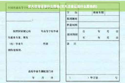 交大毕业证是什么颜色(交大毕业证是什么颜色的)