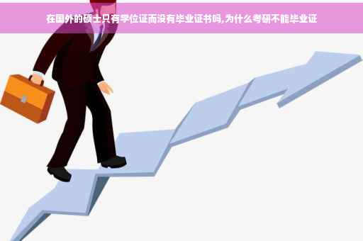 在国外的硕士只有学位证而没有毕业证书吗,为什么考研不能毕业证