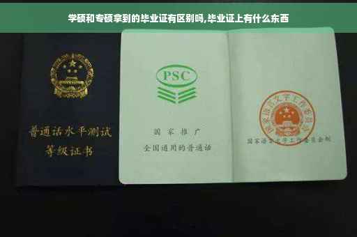 学硕和专硕拿到的毕业证有区别吗,毕业证上有什么东西