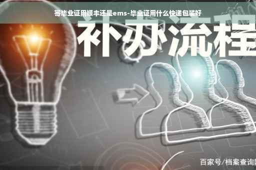 寄毕业证用顺丰还是ems-毕业证用什么快递包装好