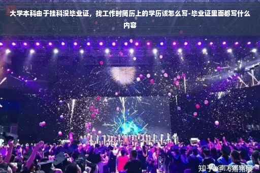 大学本科由于挂科没毕业证，找工作时简历上的学历该怎么写-毕业证里面都写什么内容