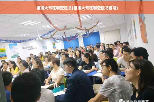 函授大专在哪查证书(函授大专在哪查证书编号)