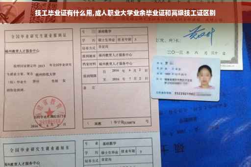 技工毕业证有什么用,成人职业大学业余毕业证和高级技工证区别