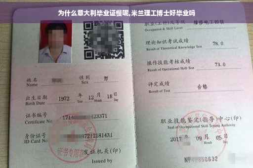 为什么意大利毕业证慢呢,米兰理工博士好毕业吗