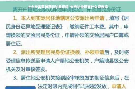 上大专需要档案和毕业证吗-大专毕业证有什么规定吗
