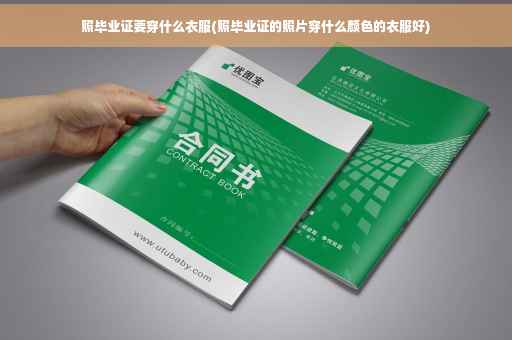 照毕业证要穿什么衣服(照毕业证的照片穿什么颜色的衣服好)