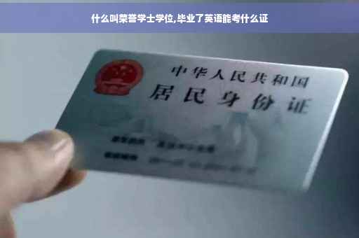 什么叫荣誉学士学位,毕业了英语能考什么证