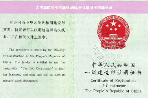 大学真的会不给毕业证吗,什么情况不给毕业证