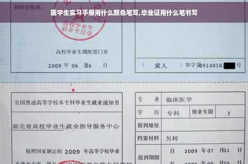 医学生实习手册用什么颜色笔写,毕业证用什么笔书写