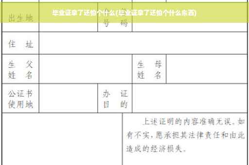 毕业证拿了还怕个什么(毕业证拿了还怕个什么东西)