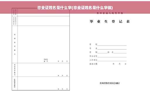 毕业证姓名是什么字(毕业证姓名是什么字体)