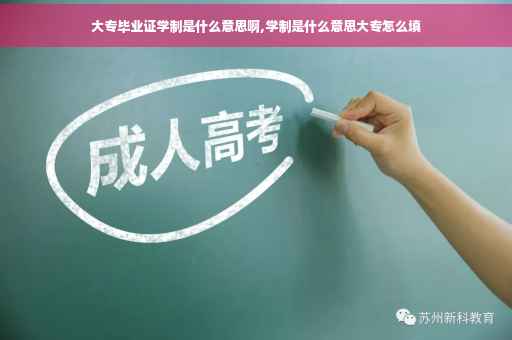 大专毕业证学制是什么意思啊,学制是什么意思大专怎么填