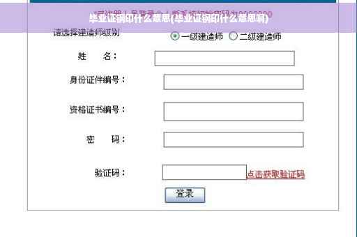 毕业证钢印什么意思(毕业证钢印什么意思啊)