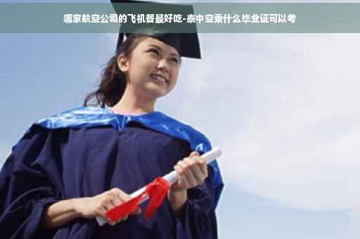 哪家航空公司的飞机餐最好吃-泰中空乘什么毕业证可以考