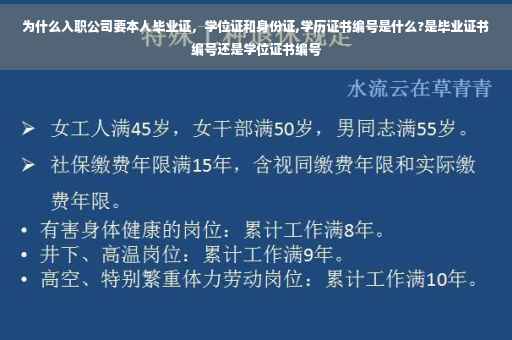 为什么入职公司要本人毕业证，学位证和身份证,学历证书编号是什么?是毕业证书编号还是学位证书编号
