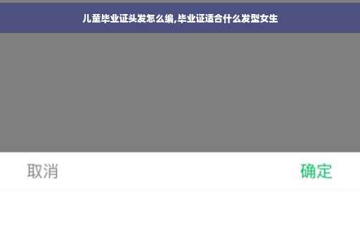 儿童毕业证头发怎么编,毕业证适合什么发型女生