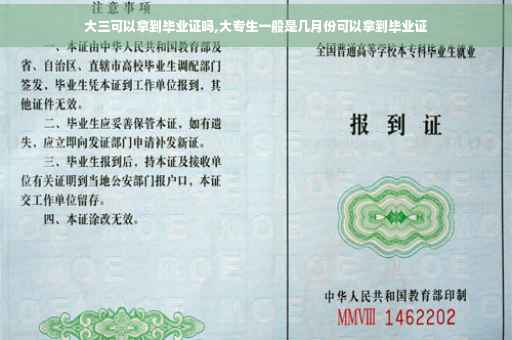 大三可以拿到毕业证吗,大专生一般是几月份可以拿到毕业证
