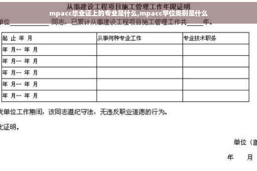 mpacc毕业证上的专业是什么,mpacc学位类别是什么