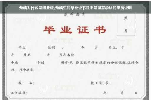 预科为什么是结业证,预科生的毕业证书是不是国家承认的学历证明