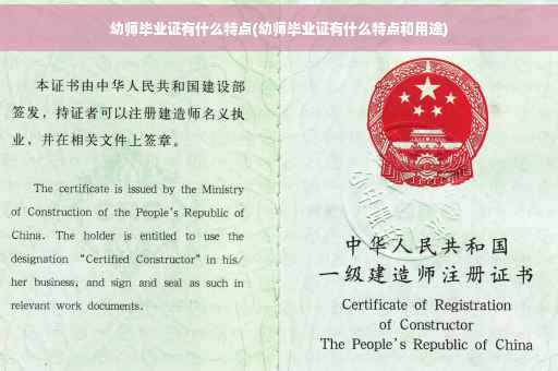 幼师毕业证有什么特点(幼师毕业证有什么特点和用途)