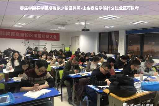 枣庄学院开学要准备多少张证件照-山东枣庄学院什么毕业证可以考