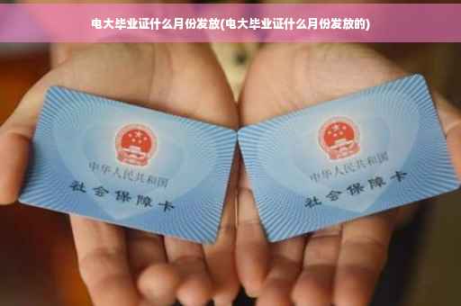 电大毕业证什么月份发放(电大毕业证什么月份发放的)