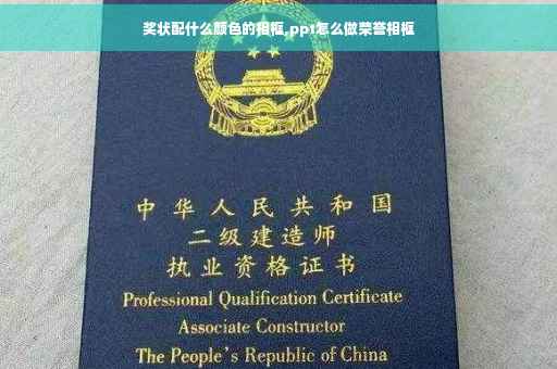 奖状配什么颜色的相框,ppt怎么做荣誉相框