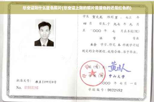 毕业证贴什么底色照片(毕业证上贴的照片是蓝色的还是红色的)