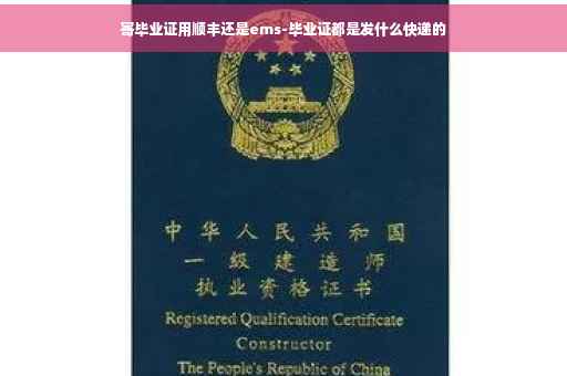 寄毕业证用顺丰还是ems-毕业证都是发什么快递的
