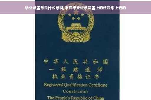 毕业证盖章是什么章啊,中专毕业证章是盖上的还是印上去的