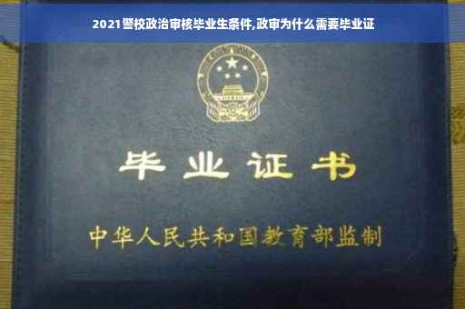 2021警校政治审核毕业生条件,政审为什么需要毕业证