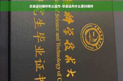 毕业证扫描件怎么操作-毕业证为什么要扫描件