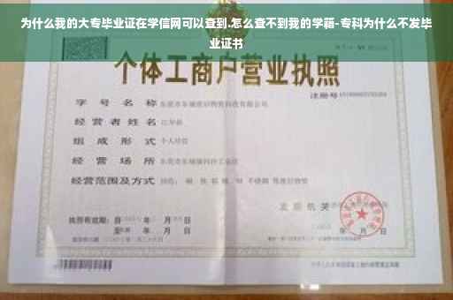 为什么我的大专毕业证在学信网可以查到.怎么查不到我的学籍-专科为什么不发毕业证书