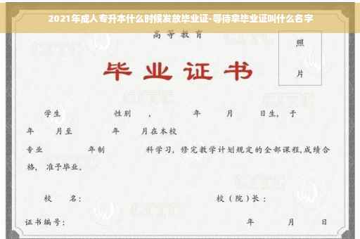 2021年成人专升本什么时候发放毕业证-等待拿毕业证叫什么名字