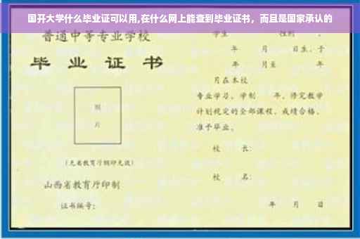 国开大学什么毕业证可以用,在什么网上能查到毕业证书，而且是国家承认的