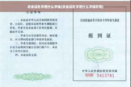 毕业证名字用什么字体(毕业证名字用什么字体好看)