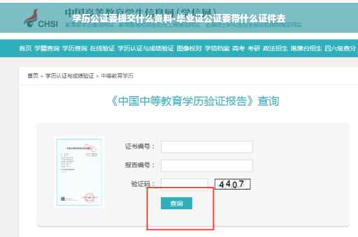 学历公证要提交什么资料-毕业证公证要带什么证件去
