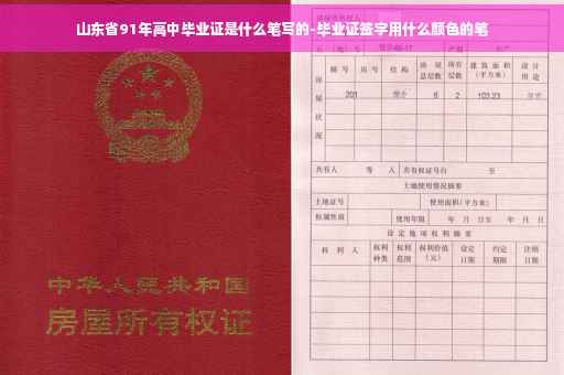 山东省91年高中毕业证是什么笔写的-毕业证签字用什么颜色的笔