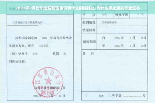 2021年7月份毕业应届生身份到什么时候终止-为什么停止颁发毕业证书