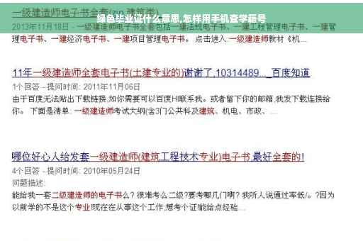 绿色毕业证什么意思,怎样用手机查学籍号