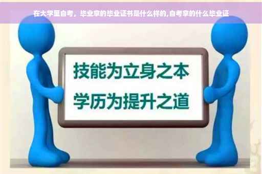 在大学里自考，毕业拿的毕业证书是什么样的,自考拿的什么毕业证