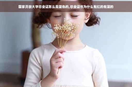 国家开放大学毕业证怎么是蓝色的,毕业证书为什么有红的有蓝的