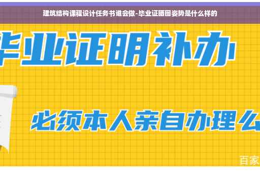 建筑结构课程设计任务书谁会做-毕业证晒图姿势是什么样的