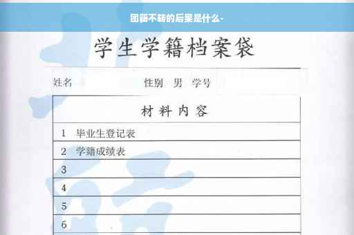 团籍不转的后果是什么-