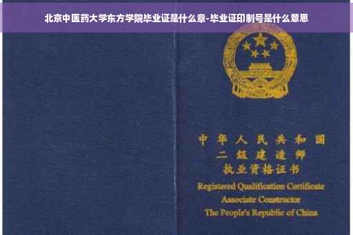 北京中医药大学东方学院毕业证是什么章-毕业证印制号是什么意思