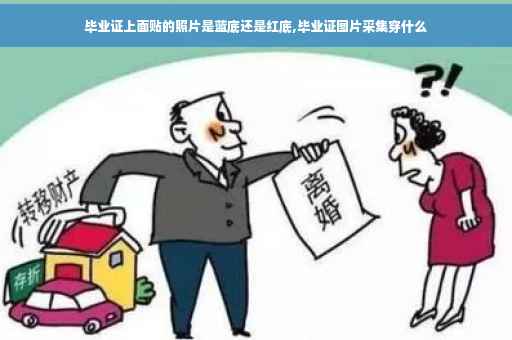 毕业证上面贴的照片是蓝底还是红底,毕业证图片采集穿什么
