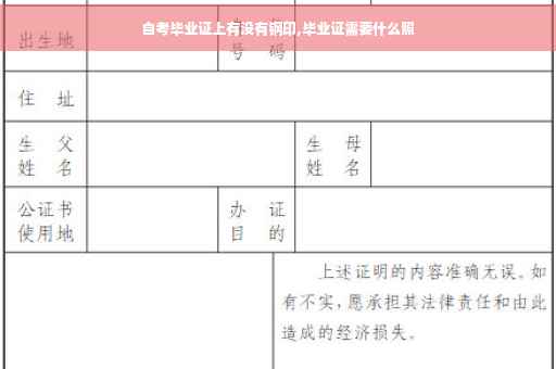 自考毕业证上有没有钢印,毕业证需要什么照