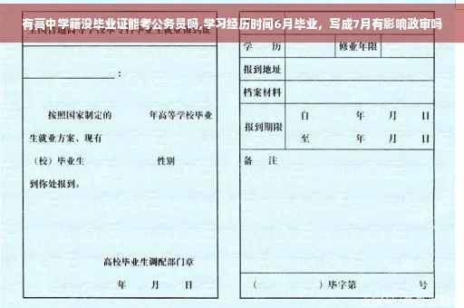 有高中学籍没毕业证能考公务员吗,学习经历时间6月毕业，写成7月有影响政审吗