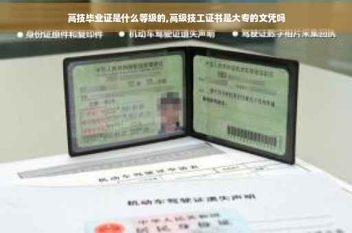 高技毕业证是什么等级的,高级技工证书是大专的文凭吗