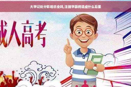 大学记处分影响毕业吗,注销学籍将造成什么后果